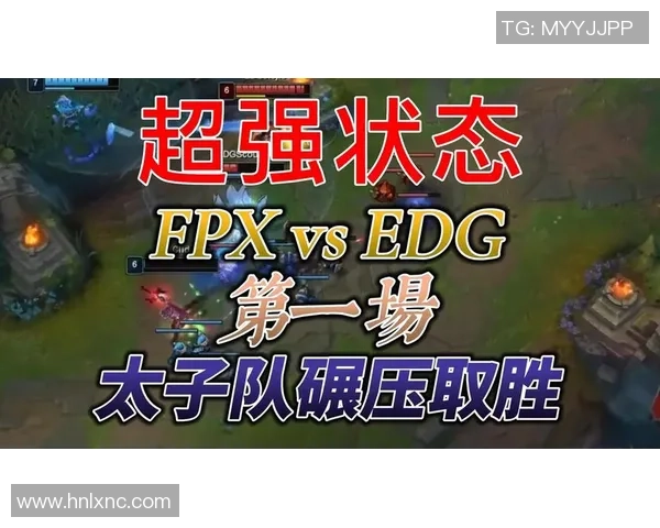 EDG与FPX对决分析：灵活性如何决定比赛胜负的关键因素